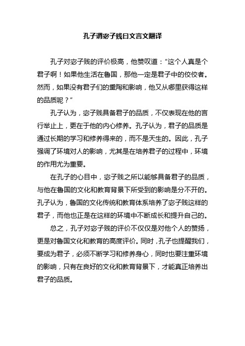 孔子谓宓子贱曰文言文翻译