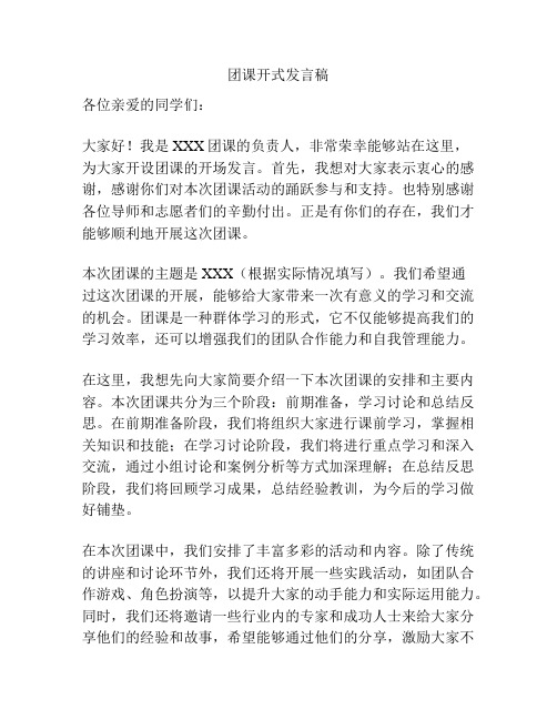 团课开式发言稿