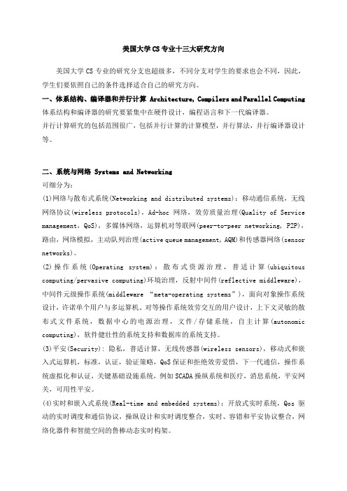 CS专业研究方向详解(1)