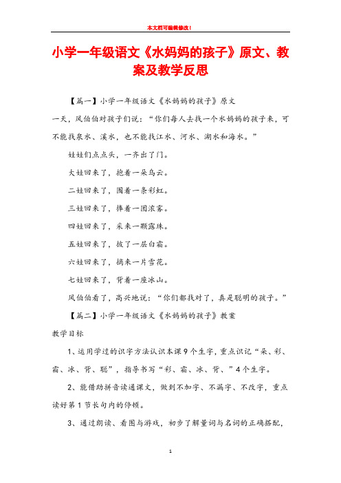 小学一年级语文《水妈妈的孩子》原文、教案及教学反思