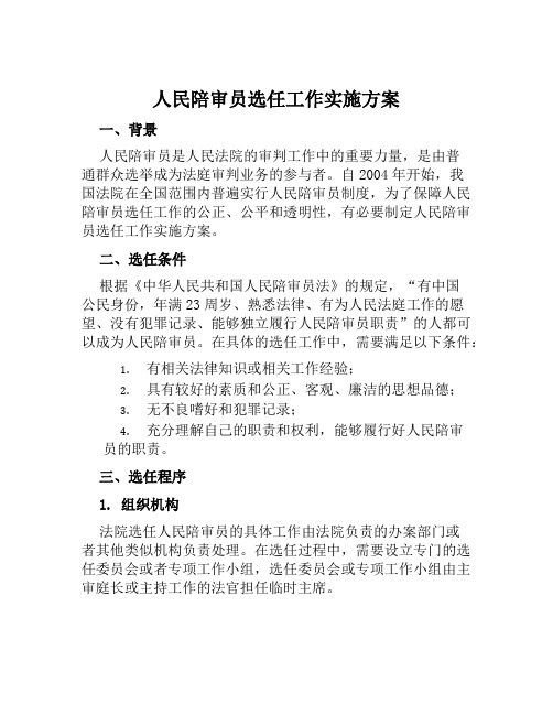 人民陪审员选任工作实施方案范文