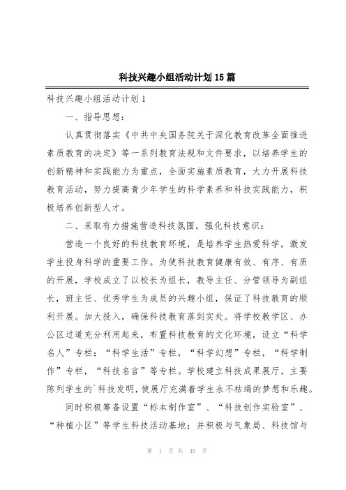 科技兴趣小组活动计划15篇