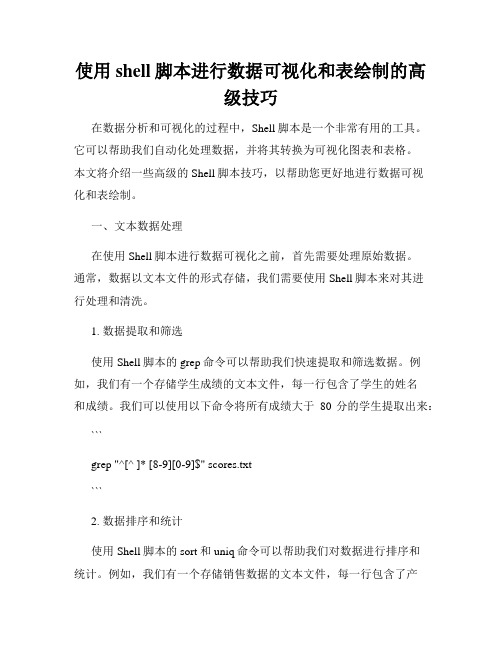 使用shell脚本进行数据可视化和表绘制的高级技巧