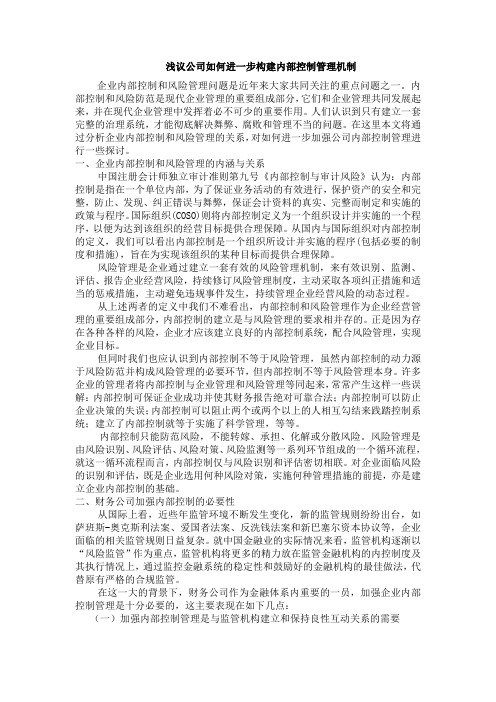 浅议公司如何进一步构建内部控制管理机制