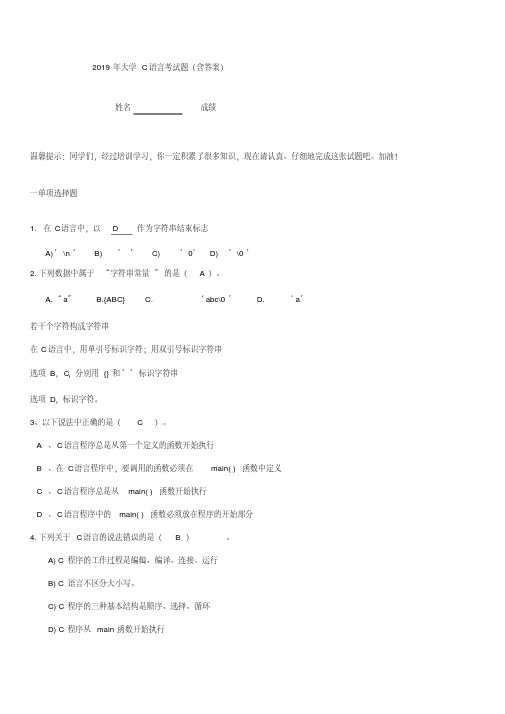 2019年大学C语言考试题(含答案)