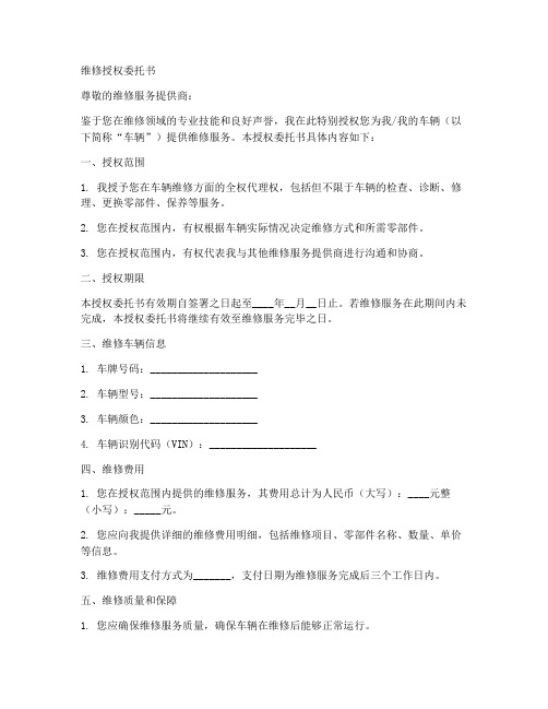 维修授权委托书范文