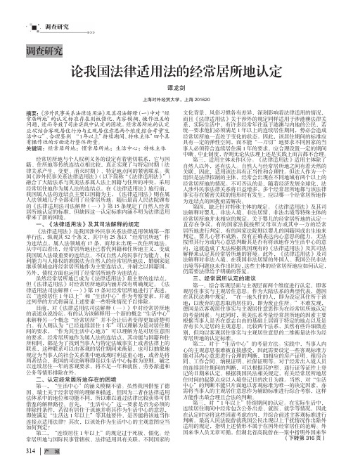 论我国法律适用法的经常居所地认定