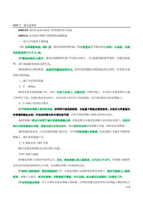 2020年一建市政精讲第88讲-装配式预应力混凝土水池施工技术