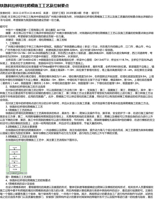 铁路斜拉桥塔柱爬模施工工艺及控制要点