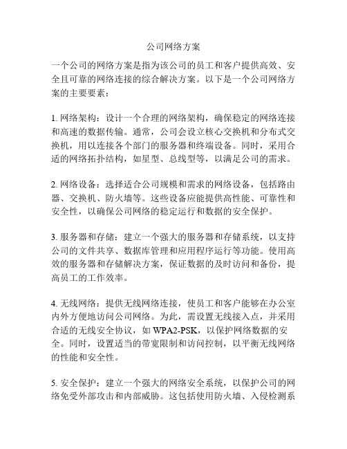 公司网络方案