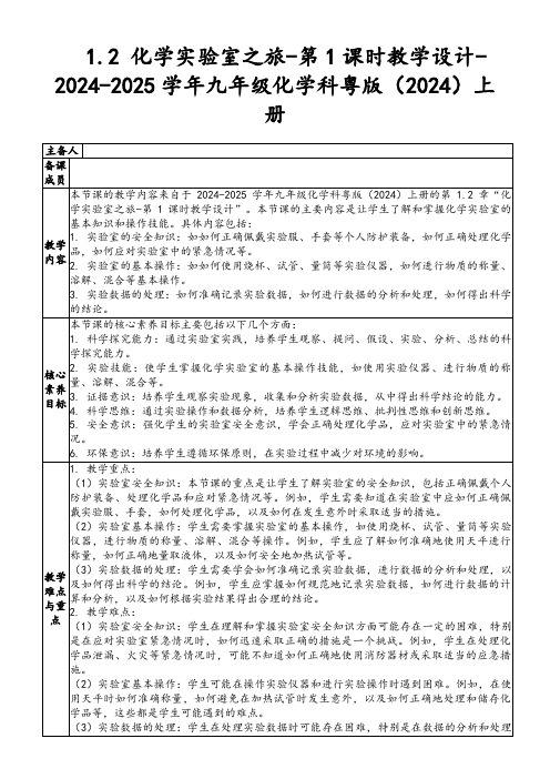 1.2化学实验室之旅-第1课时教学设计-2024-2025学年九年级化学科粤版(2024)上册