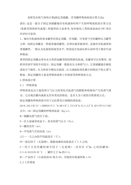 易挥发有机气体的计算(固定顶储罐、浮顶罐呼吸损耗的计算方法)