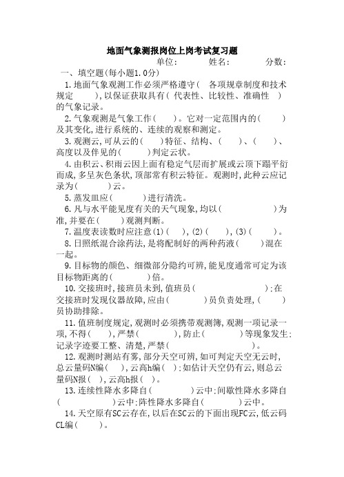 地面气象测报岗位上岗考试复习题