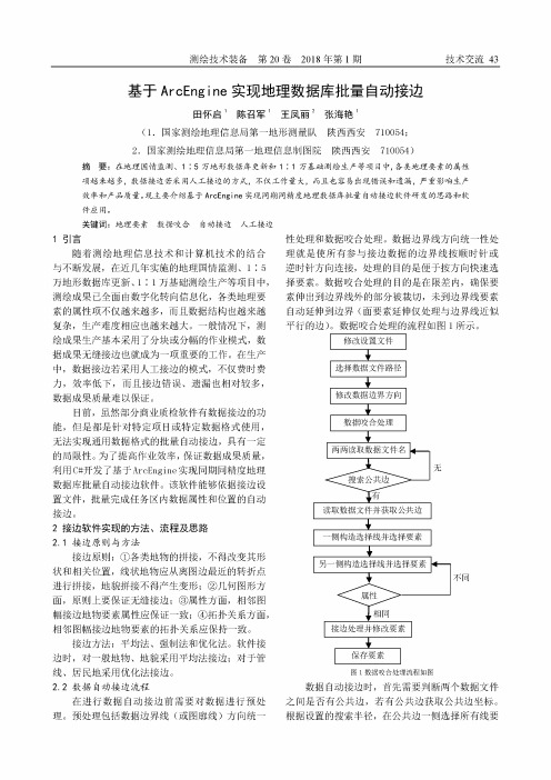 基于ArcEngine实现地理数据库批量自动接边