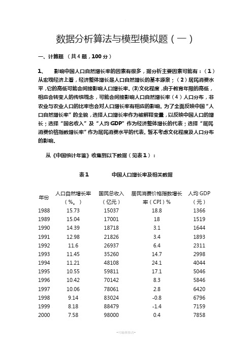 数据分析算法与模型(一)(附答案)