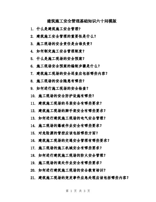 建筑施工安全管理基础知识六十问模版