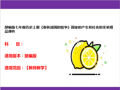 部编版七年级历史上册《春秋战国的纷争》国家的产生和社会的变革精品课件