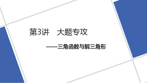 第3讲 大题专攻——三角函数与解三角形 2023高考数学二轮复习课件