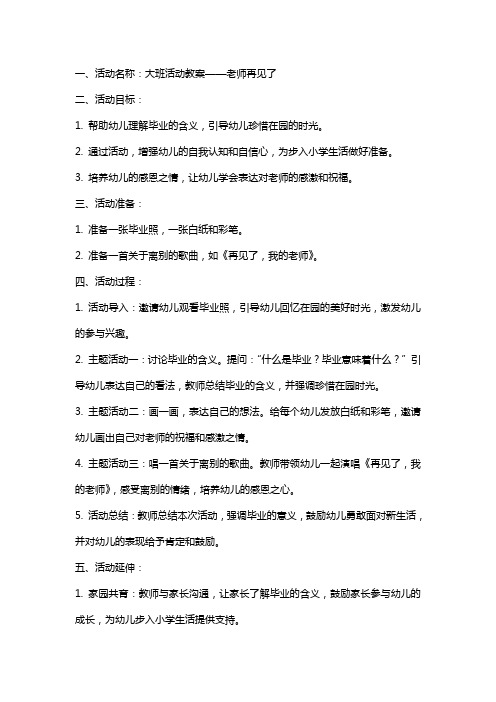 大班活动教案：老师再见了