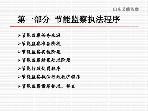 第一部分节能监察执法程序