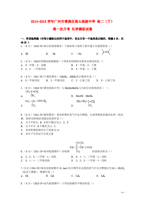 广州市番禺区禺山高级中学2014_2015学年高二化学下学期第一次月考模拟试卷(含解析)