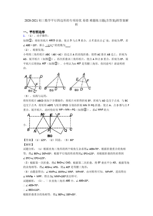 2020-2021初三数学平行四边形的专项培优 易错 难题练习题(含答案)附答案解析