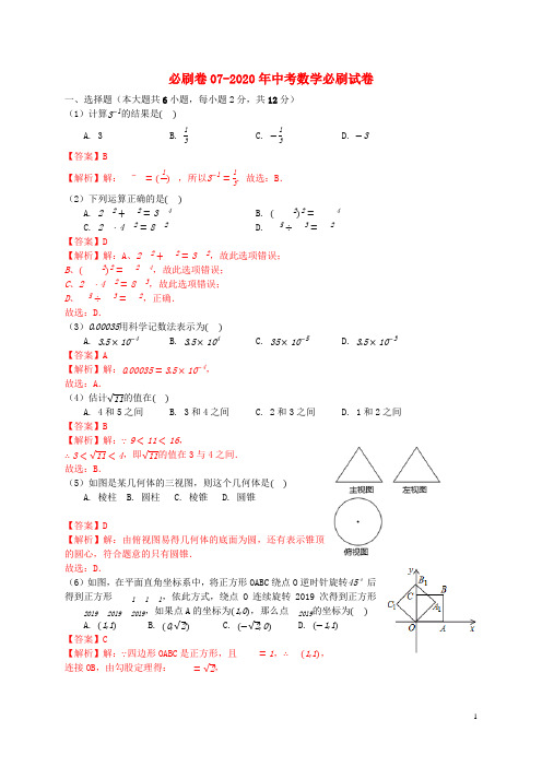 南京专用2020年中考数学必刷试卷07含解析20200409225