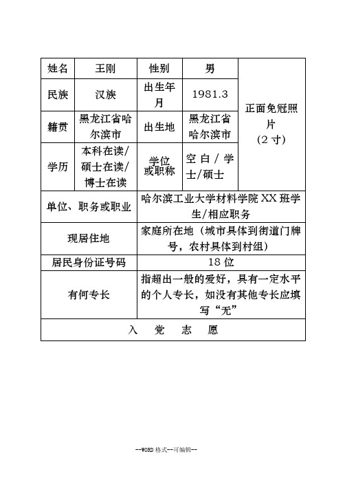 入党志愿书(填写模版)