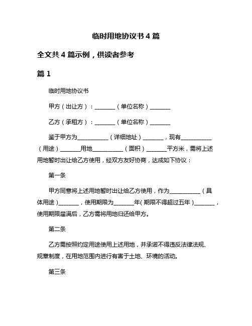 临时用地协议书4篇