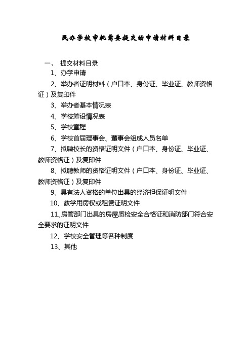 民办学校审批需要提交的申请材料目录.doc