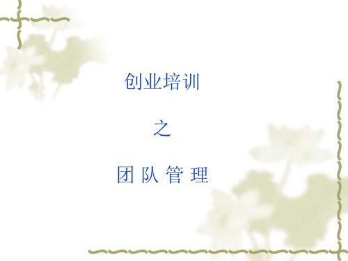 创业培训之团队管理.ppt