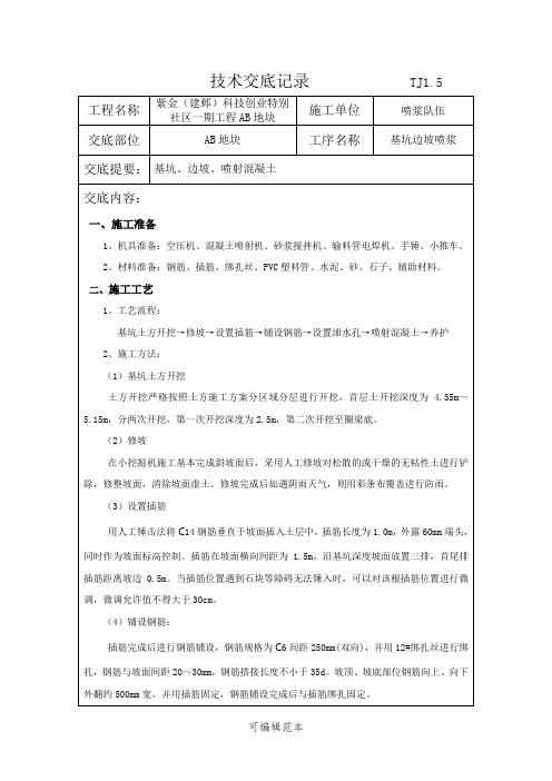 边坡挂网喷浆技术交底