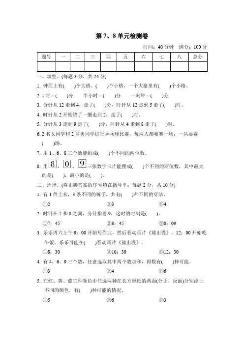 人教版数学一年级上册第7、8单元检测题(含答案)