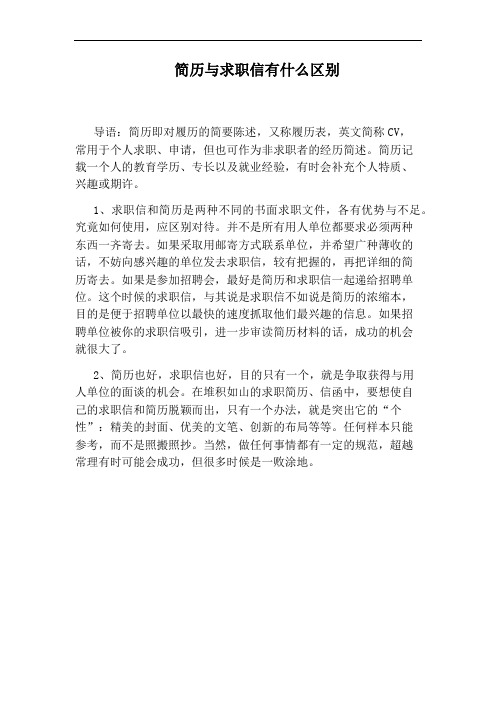 简历与求职信有什么区别