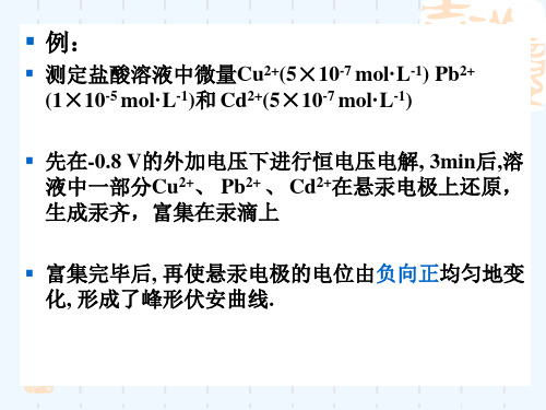 第11章-溶出伏安法