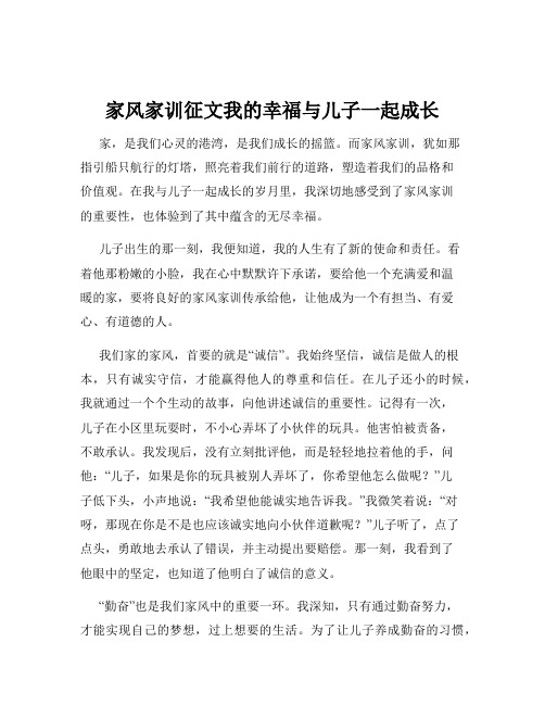 家风家训征文我的幸福与儿子一起成长