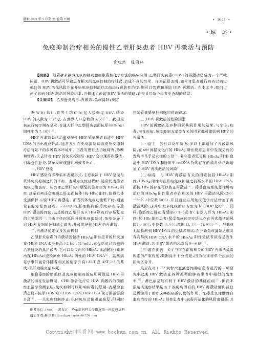 免疫抑制治疗相关的慢性乙型肝炎患者HBV再激活与预防