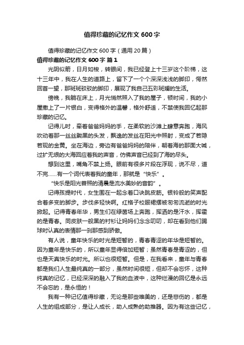 值得珍藏的记忆作文600字(通用20篇)