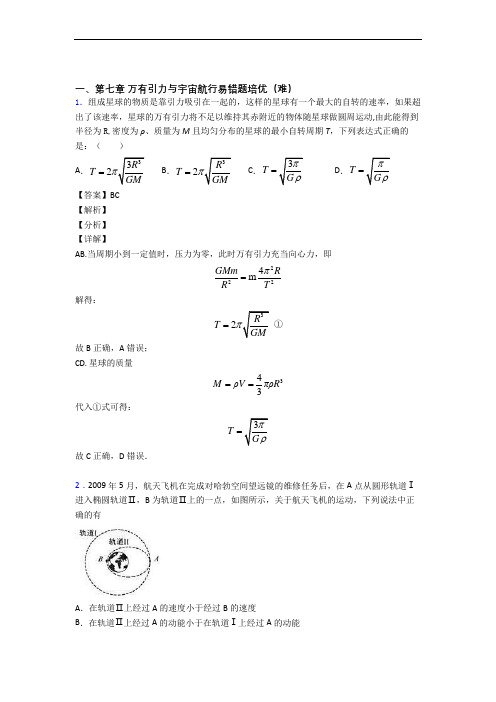 高一物理下册 万有引力与宇宙同步单元检测(Word版 含答案)