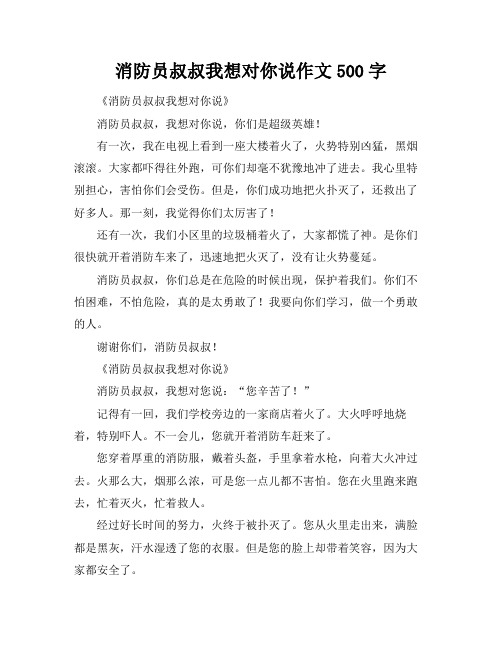 消防员叔叔我想对你说作文500字