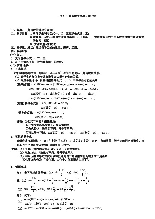 1.2.3 三角函数的诱导公式(2)