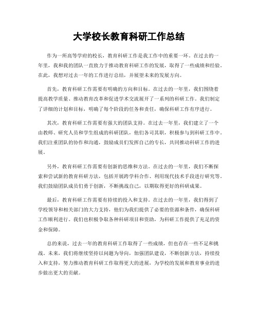 大学校长教育科研工作总结