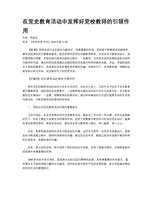 在党史教育活动中发挥好党校教师的引领作用