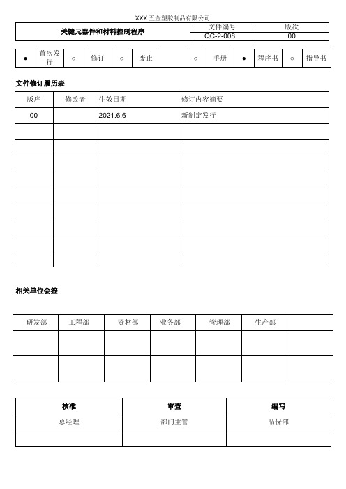 关键元器件和材料控制程序