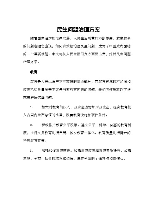 民生问题治理方案