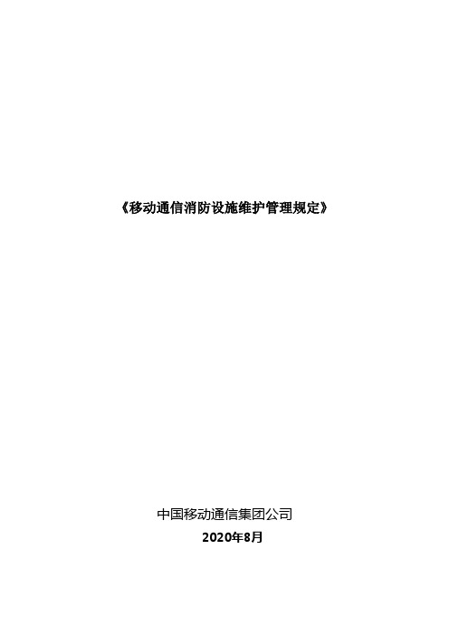 《移动通信消防设施维护管理规定》