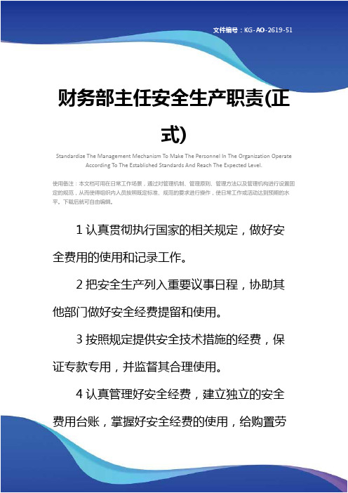 财务部主任安全生产职责(正式)