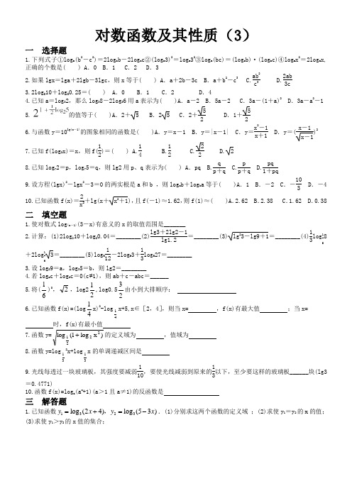 对数函数及其性质(3)