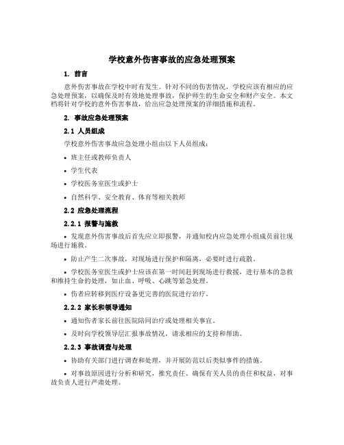 学校意外伤害事故的应急处理预案