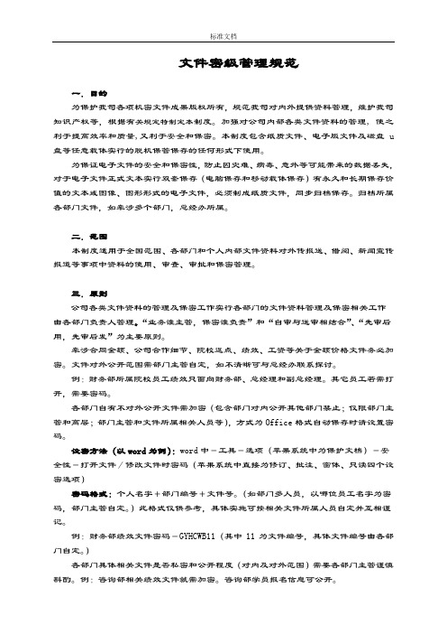 企业公司管理系统文件资料密级管理系统规章制度.docx.